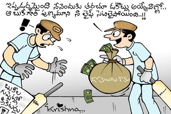 Gotelugu | cricket fixing | Telugu Fun Cartoons | Comedy Cartoons |  Caricature | Art