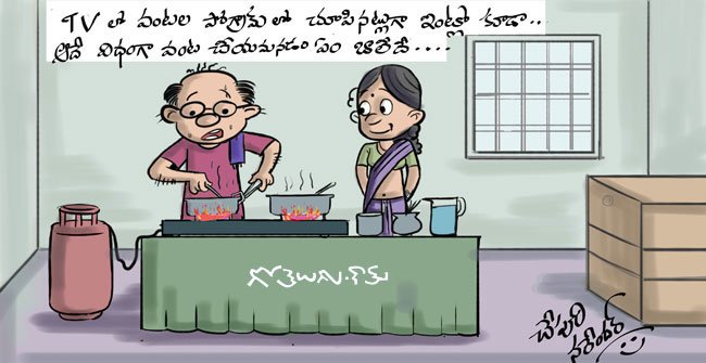 Gotelugu | cooking | Telugu Fun Cartoons | Comedy Cartoons | Caricature |  Art