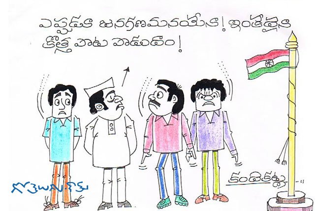 Gotelugu | August 15 | Telugu Fun Cartoons | Comedy Cartoons | Caricature |  Art