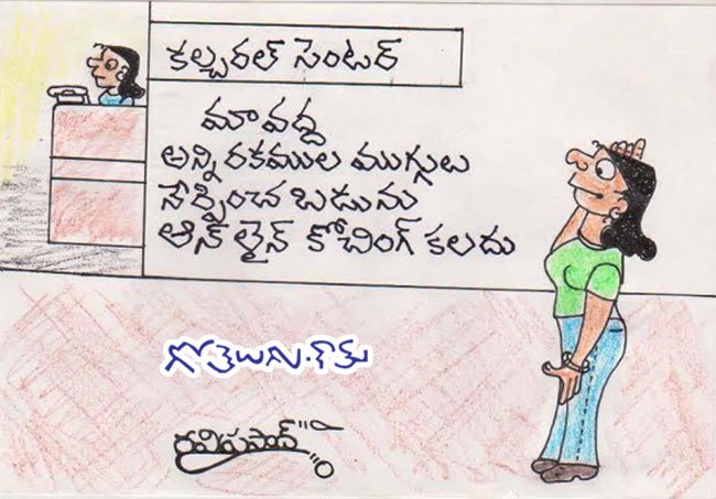 Gotelugu | online coaching | Telugu Fun Cartoons | Comedy Cartoons |  Caricature | Art