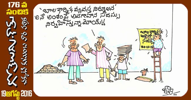 Gotelugu | child labour | Telugu Fun Cartoons | Comedy Cartoons |  Caricature | Art