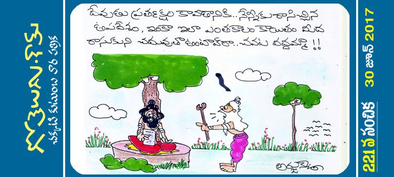 Gotelugu | paper | Telugu Fun Cartoons | Comedy Cartoons | Caricature | Art Gotelugu | paper | Telugu Fun Cartoons | Comedy Cartoons | Caricature | Art