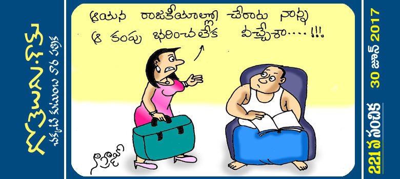 Gotelugu | politics | Telugu Fun Cartoons | Comedy Cartoons | Caricature |  Art