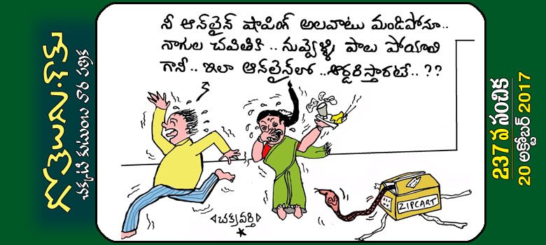 Gotelugu | online | Telugu Fun Cartoons | Comedy Cartoons | Caricature | Art