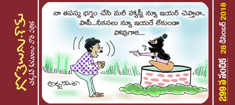 Gotelugu | new year | Telugu Fun Cartoons | Comedy Cartoons | Caricature | Art Gotelugu | new year | Telugu Fun Cartoons | Comedy Cartoons | Caricature | Art