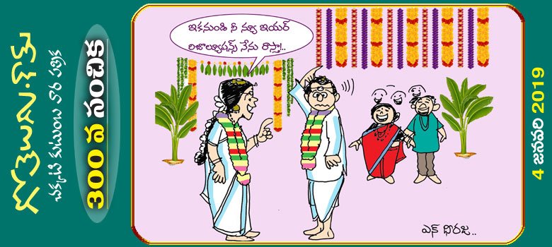 Gotelugu | new year | Telugu Fun Cartoons | Comedy Cartoons | Caricature |  Art