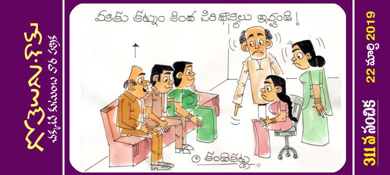 Gotelugu | dowry | Telugu Fun Cartoons | Comedy Cartoons | Caricature | Art