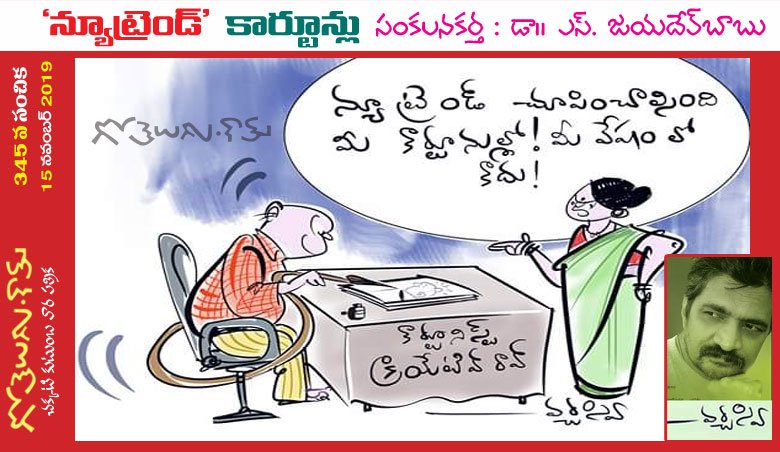 Gotelugu | cartoon | Telugu Fun Cartoons | Comedy Cartoons | Caricature |  Art